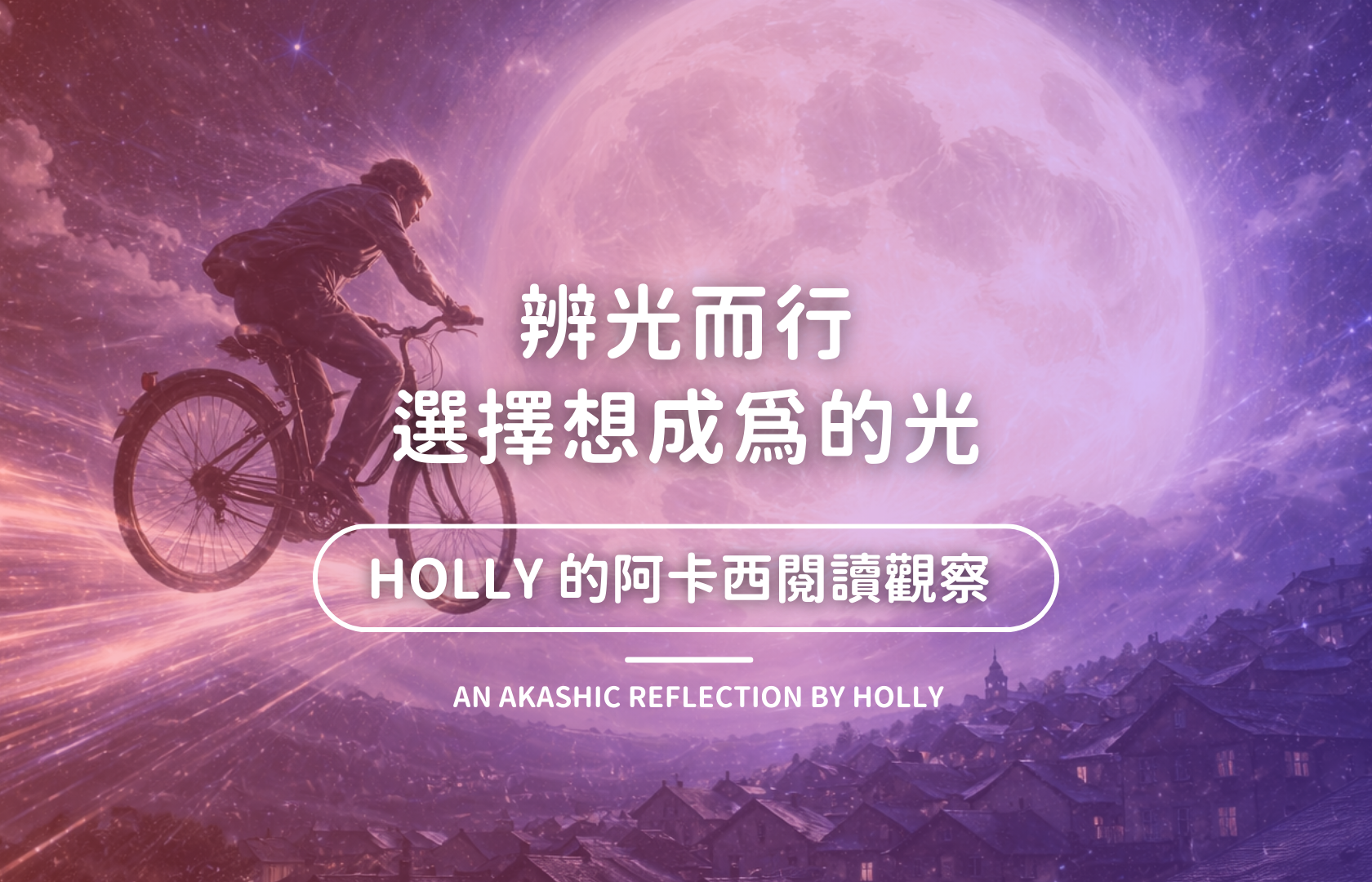 辨光而行。選擇想成為的光